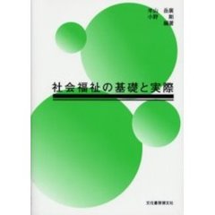 社会福祉の基礎と実際