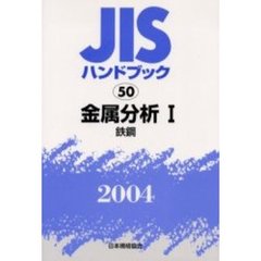 ＪＩＳハンドブック　金属分析　２００４－１　鉄鋼