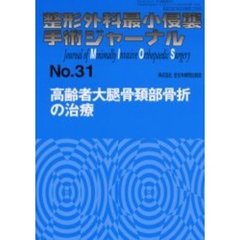 整形外科最小侵襲手術ジャーナル　Ｎｏ．３１　高齢者大腿骨頚部骨折の治療