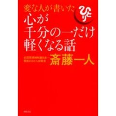 変な人が書いた心が千分の一だけ軽くなる話