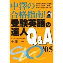 中沢の合格指南！受験英語の達人Ｑ＆Ａ　２００５年版