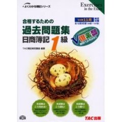 合格するための過去問題集日商簿記１級　’０４年１１月検定対策