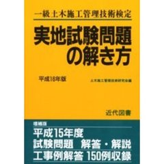 一級土木施工管理技術検定実地試験問題の解き方　平成１６年版　増補版