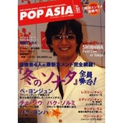ポップ・アジア　Ｈｏｔ　Ａｓｉａｎ　ｍｕｓｉｃ，ｍｏｖｉｅ，ｓｔｒｅｅｔ　ｍａｇａｚｉｎｅ…　Ｎｏ．５１　ペ・ヨンジュン／パク・ヨンハ／冬のソナタ／シンファ／ピ／レスリー・チャン