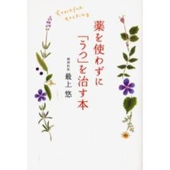 薬を使わずに「うつ」を治す本