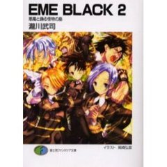ＥＭＥ　ｂｌａｃｋ　２　悪魔と踊る怪物の島