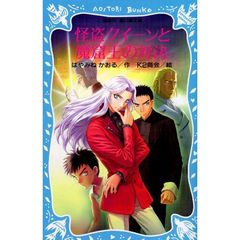 怪盗クイーンと魔窟王の対決
