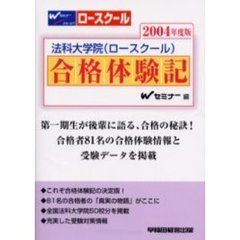 法科大学院〈ロースクール〉合格体験記　２００４年度版