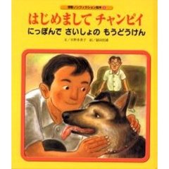 はじめましてチャンピイ　にっぽんでさいしょのもうどうけん