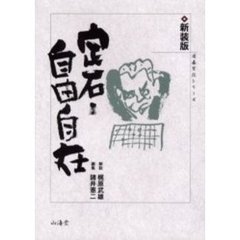 定石－自由自在