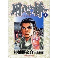 用心棒　　　１