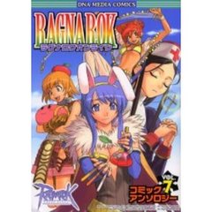 ラグナロクオンライン　コミックアンソ　７