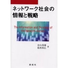 ネットワーク社会の情報と戦略