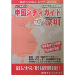 ’０４－０５　深セン