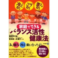 家庭でできる「バランス活性健康法」　冷え取りコリ取り歪み取り