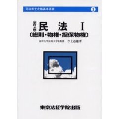民法　１　全訂４版　総則・物権・担保物権