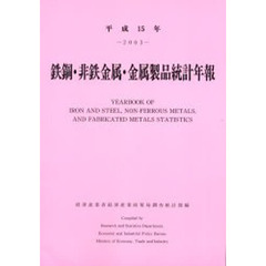鉄鋼・非鉄金属・金属製品統計年報　平成１５年