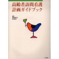 高齢者訪問看護計画ガイドブック