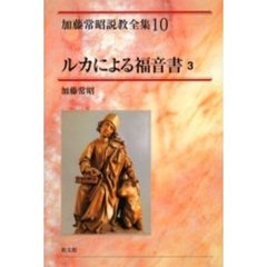 加藤常昭説教全集 (10) (加藤常昭説教全集 10)　ルカによる福音書　３