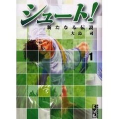 シュート！　新たなる伝説　１