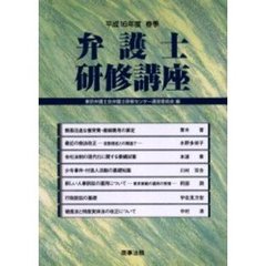 弁護士研修講座　平成１６年度春季