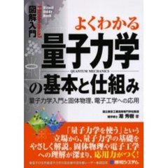 よくわかる量子力学の基本と仕組み　量子力学入門と固体物理、電子工学への応用