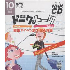 ＣＤ　テレビ英会話トーク＆トーク　１０月