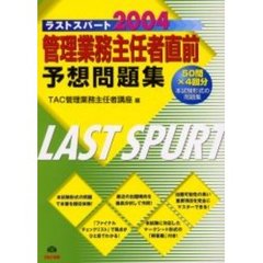管理業務主任者直前予想問題集　ラストスパート２００４