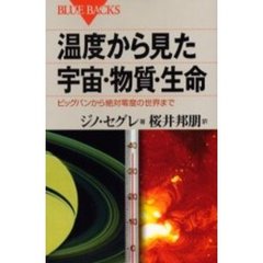温度から見た宇宙・物質・生命　ビッグバンから絶対零度の世界まで