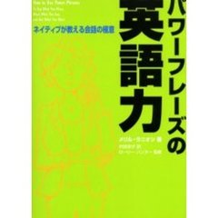 パワーフレーズの英語力　ネイティブが教える会話の極意