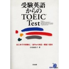 受験英語からのＴＯＥＩＣ　Ｔｅｓｔ