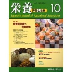 栄養　評価と治療　Ｖｏｌ．２１Ｎｏ．５（２００４．１０）　特集療養型医療と栄養管理
