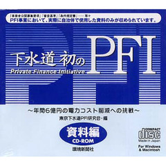 ＣＤ－ＲＯＭ　下水道初のＰＦＩ　資料編