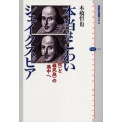 本当はこわいシェイクスピア　〈性〉と〈植民地〉の渦中へ