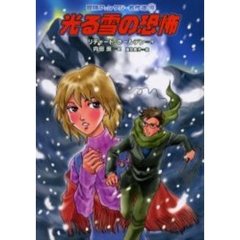 光る雪の恐怖