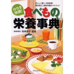 カラダ快調！食べもの栄養事典　おいしく賢く、元気倍増！毎日役立つ食材栄養ガイドブック