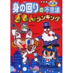 小学生身の回りの不思議ぎもんランキング　学研版