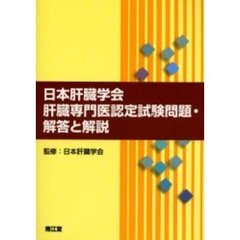 日本肝臓学会肝臓専門医認定試験問題・解答と解説