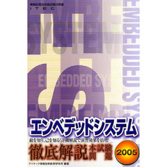 徹底解説エンベデッドシステム本試験問題　２００５