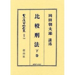 日本立法資料全集　別巻３１６　比較刑法　下巻