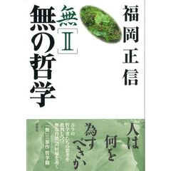 無　２　新版　無の哲学