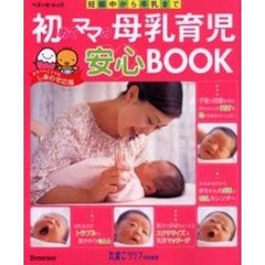 初めてママの母乳育児安心ＢＯＯＫ　妊娠中から卒乳まで　たまごクラブ　お役立ち安心シリーズ
