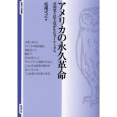 アメリカの永久革命　共和党と民主党が生むダイナミズム