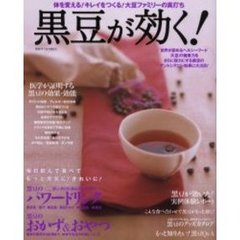 黒豆が効く！　体を変える！キレイをつくる！大豆ファミリーの真打ち　医学が証明する黒豆の効果・効能