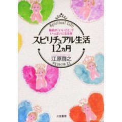 スピリチュアル生活１２カ月　愛蔵版