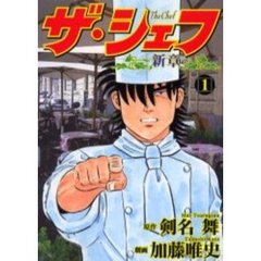 ザ・シェフ　新章　　　１