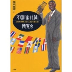 万国「家計簿」博覧会　これだけ稼いだ！こうして使った！