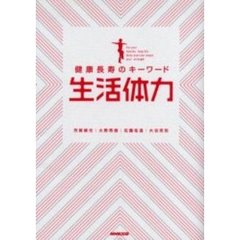生活体力　健康長寿のキーワード