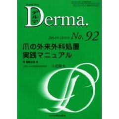デルマ　Ｎｏ．９２　爪の外来外科処置実践マニュアル