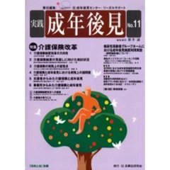 実践成年後見　Ｎｏ．１１
